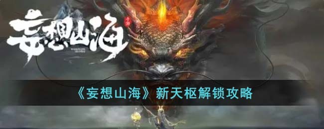 妄想山海新天枢怎么解锁-妄想山海新天枢解锁攻略