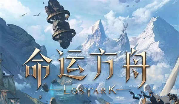 命运方舟页面进不去怎么办 命运方舟玩不了解决方法汇总