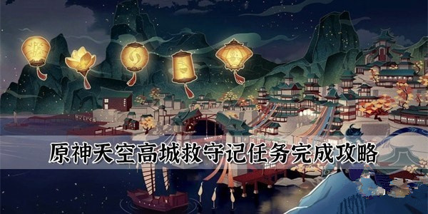 原神天空高城救守记任务怎么做 3.8版本天空高城救守记任务攻略