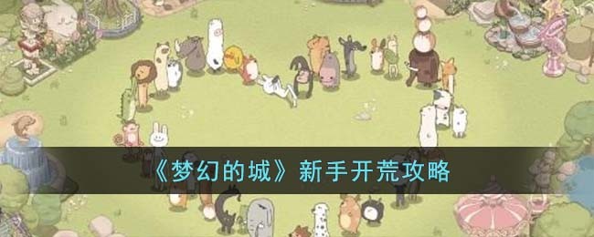 梦幻的城新手怎么玩-梦幻的城新手开荒攻略