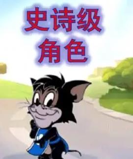 猫和老鼠游戏攻略 猫和老鼠手游攻略