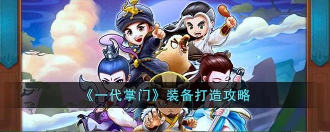 一代掌门装备怎么打造-一代掌门装备打造攻略