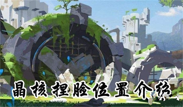 晶核捏脸在哪 晶核捏脸位置介绍