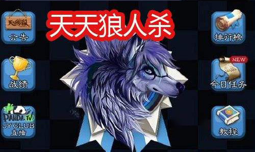 天天狼人杀怎么玩？新手必看指南