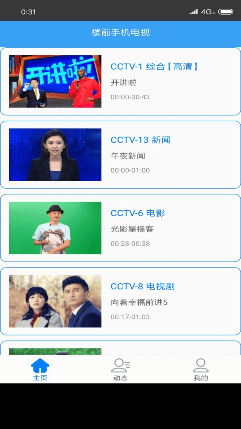 楼前手机电视app