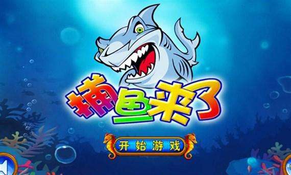 捕鱼来了金币攻略 捕鱼来了怎么刷金币