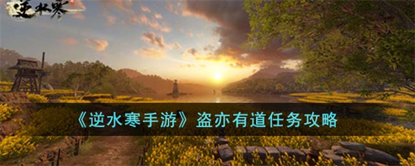 逆水寒手游盗亦有道任务怎么完成-盗亦有道任务攻略