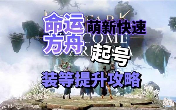 命运方舟跳级方法 命运方舟跳级成长攻略