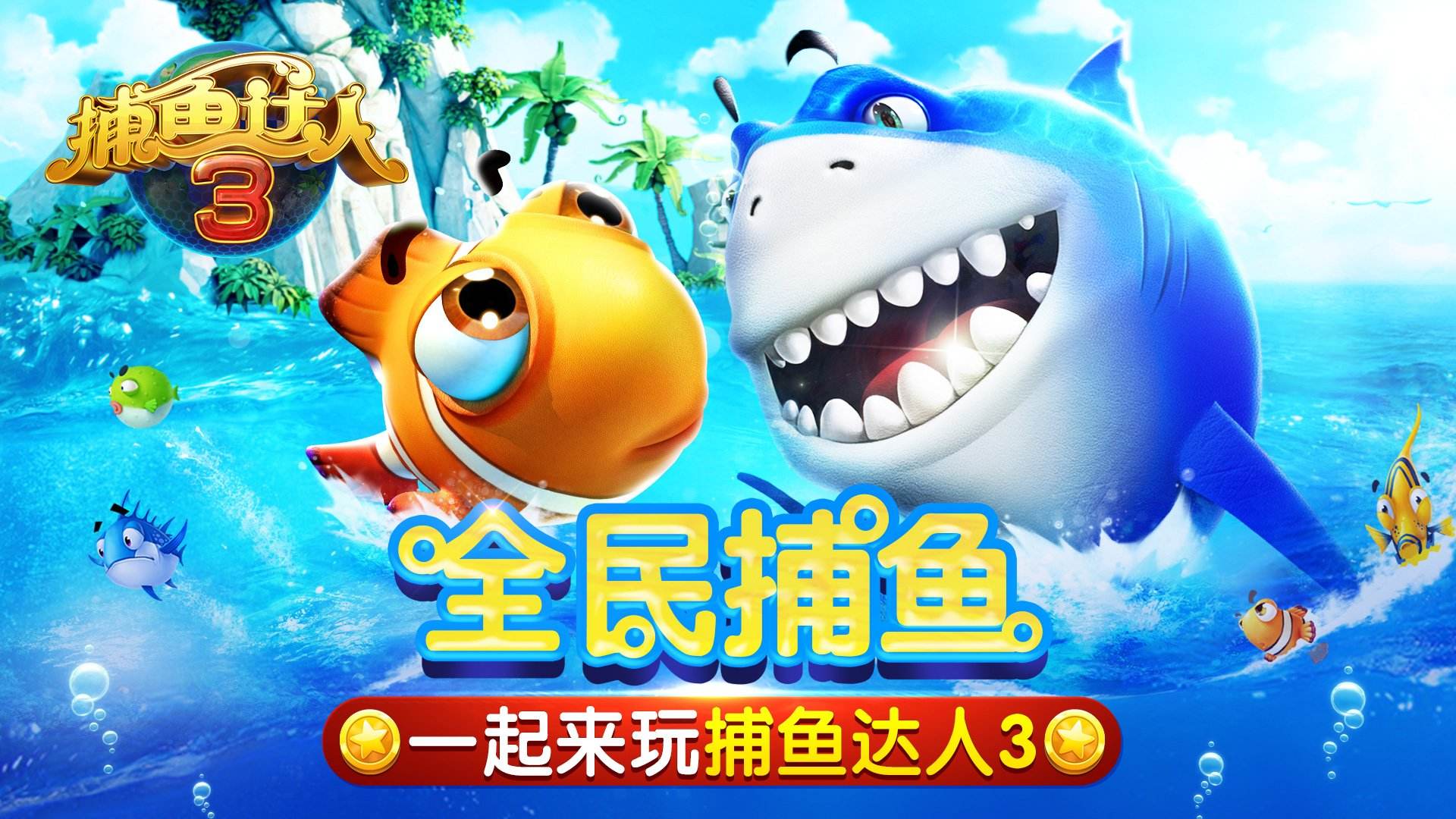喜欢捕鱼主题的朋友，这几款热门的捕鱼手游推荐给你