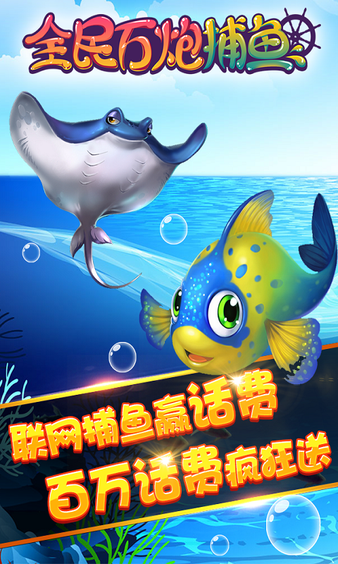 喜欢捕鱼主题的朋友，这几款热门的捕鱼手游推荐给你