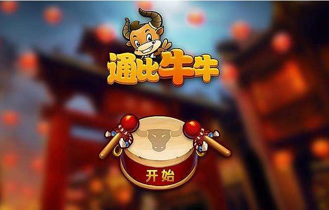 通比牛牛怎么玩？通比牛牛规则详解