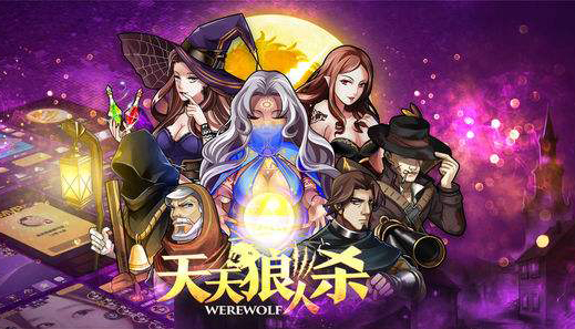 天天狼人杀怎么玩？新手必看指南