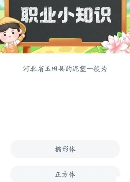 2023蚂蚁新村7月10日答案是什么 河北省玉田县的泥塑一般为