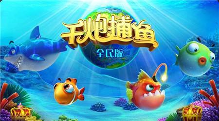 千炮捕鱼技巧详解 一分钟让你成为捕鱼高手