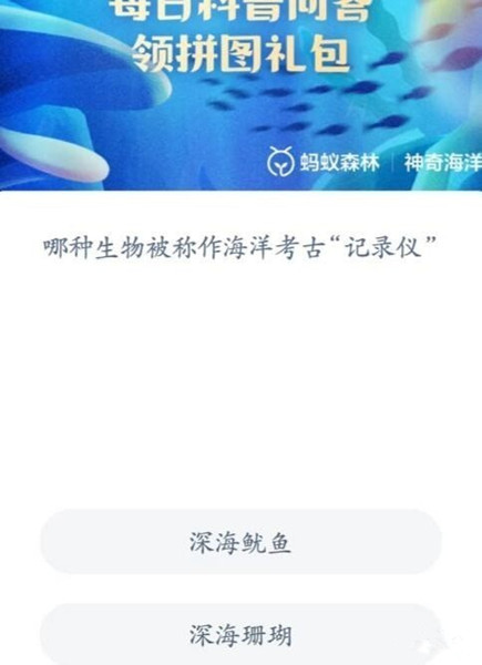 2023神奇海洋7月10日答案 哪种生物被称作海洋考古记录仪