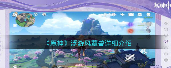 原神浮游风蕈兽怎么样-原神浮游风蕈兽详细介绍