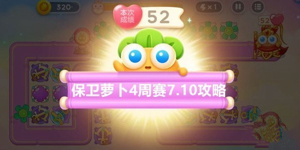 保卫萝卜4周赛7.10攻略 2023年7月10日西游周赛无伤通关打法