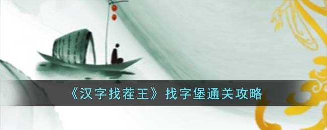 汉字找茬王找字堡怎么过-汉字找茬王找字堡通关攻略