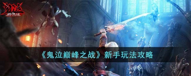 鬼泣巅峰之战新手怎么玩-鬼泣巅峰之战新手玩法攻略