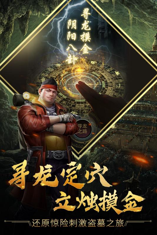 盗墓手游排行哪家强？这几款情节刺激最受好评