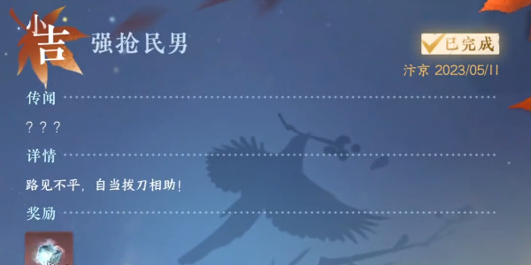 逆水寒手游强抢民男任务怎么完成-逆水寒手游强抢民男攻略