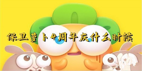 保卫萝卜4周年庆活动时间什么时候 保卫萝卜4周年庆活动玩法介绍