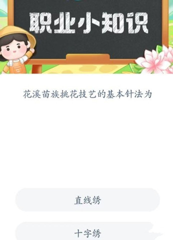 2023蚂蚁新村7月4日答案 花溪苗族挑花技艺的基本针法是什么