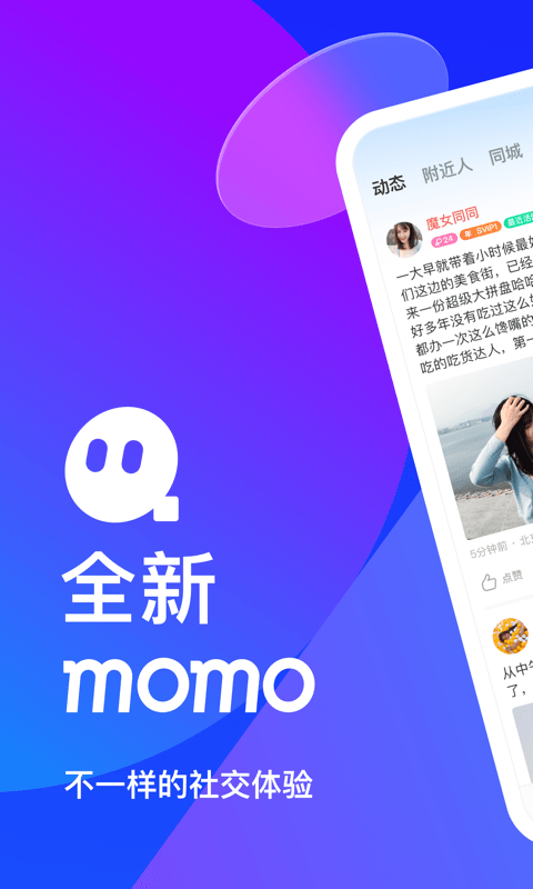 陌陌2024最新版本 陌陌下载安装到手机版