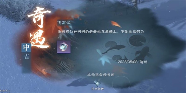 逆水寒手游飞霜诗奇遇怎么完成-逆水寒手游飞霜诗奇遇完成攻略