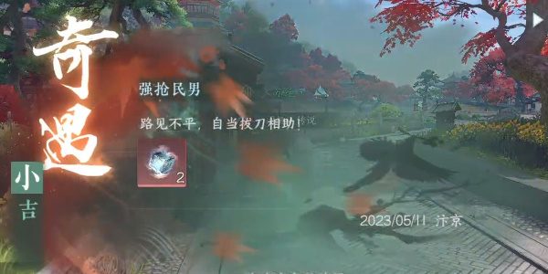 逆水寒手游强抢民男任务怎么完成-逆水寒手游强抢民男攻略