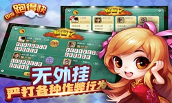 跑得快游戏哪些最好玩？跑得快游戏下载看这里！