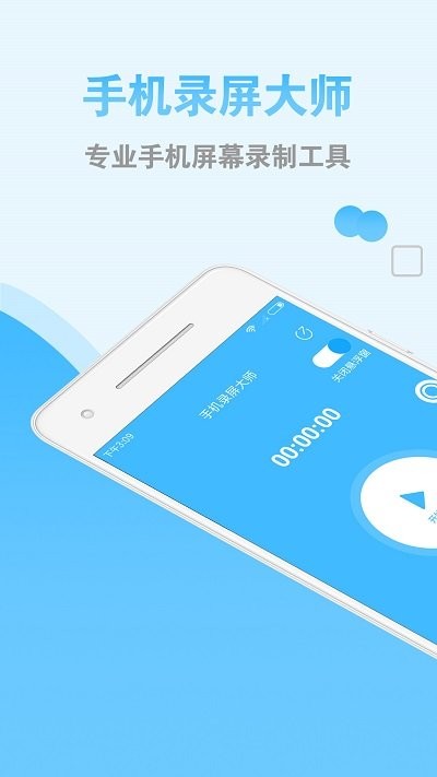 手机录屏大师下载安装