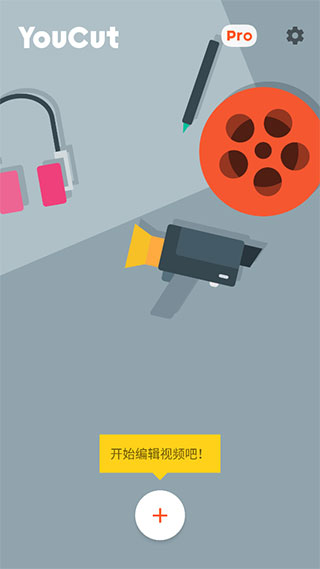 youcut官方版使用教程