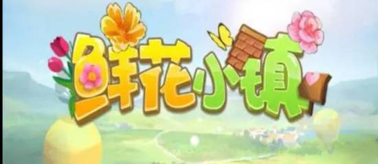 鲜花小镇装饰物礼包怎么获得-鲜花小镇装饰物礼包获取方法