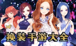 最火换装游戏大全，这些换装小游戏你玩过吗？