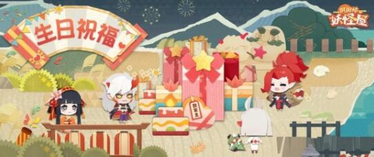 《阴阳师妖怪屋》新玩法上线： 来自小妖怪的生日祝福与铁鼠的抽奖大会