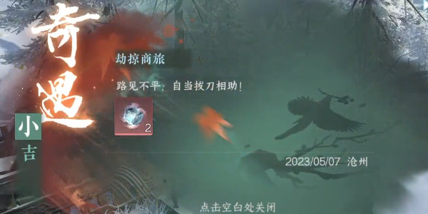 逆水寒手游劫掠商旅奇遇怎么完成-逆水寒手游劫掠商旅奇遇完成攻略