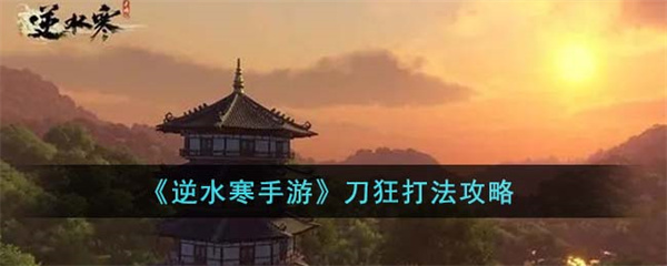 逆水寒手游刀狂怎么打-逆水寒手游刀狂打法攻略