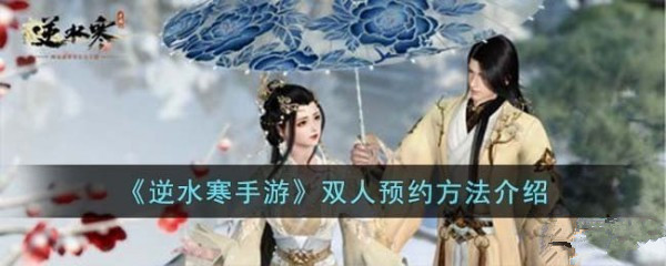 逆水寒双人预约入口在哪 逆水寒双人预约怎么弄