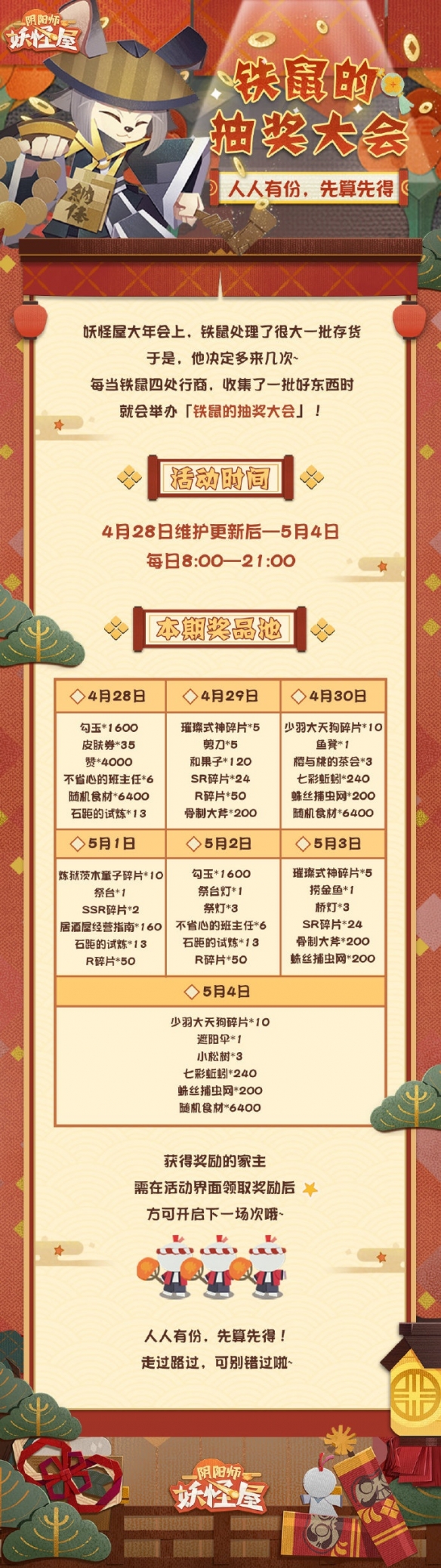 《阴阳师妖怪屋》新玩法上线： 来自小妖怪的生日祝福与铁鼠的抽奖大会