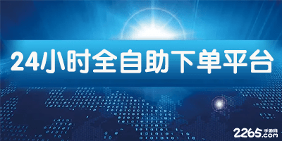 24小时全自助下单平台