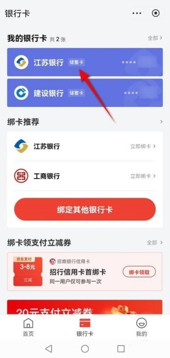 京东怎么解绑银行卡 京东怎么解绑银行卡教程