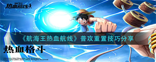 《航海王热血航线》怎么重置普攻？重置普攻技巧分享