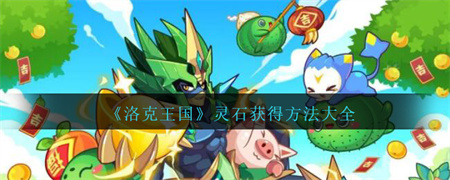 《洛克王国》各大灵石如何获取？《洛克王国》灵石获得方法大全