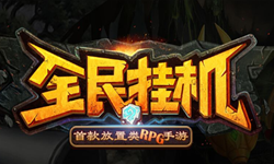 挂机游戏哪个好玩，可以挂机的游戏有这些！