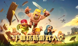 最近流行哪些塔防游戏？这几款塔防类游戏别错过