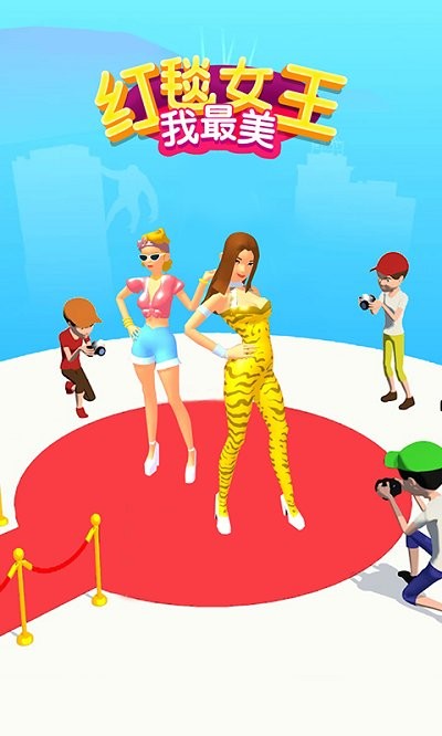 红毯女王我最美手游下载