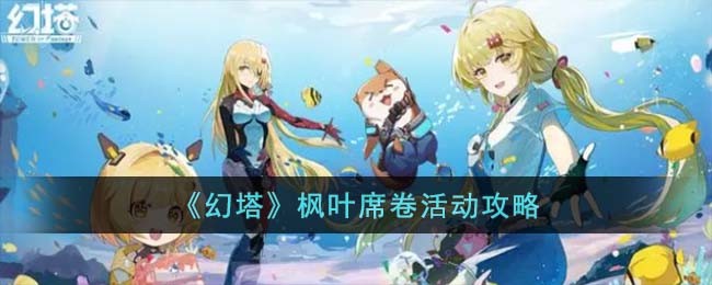 幻塔枫叶席卷活动怎么玩-幻塔枫叶席卷活动攻略