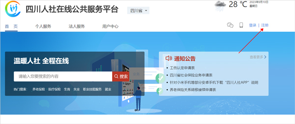 四川e社保注册教程