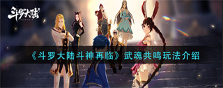 《斗罗大陆斗神再临》武魂共鸣怎么玩？斗罗大陆斗神再临武魂共鸣玩法介绍